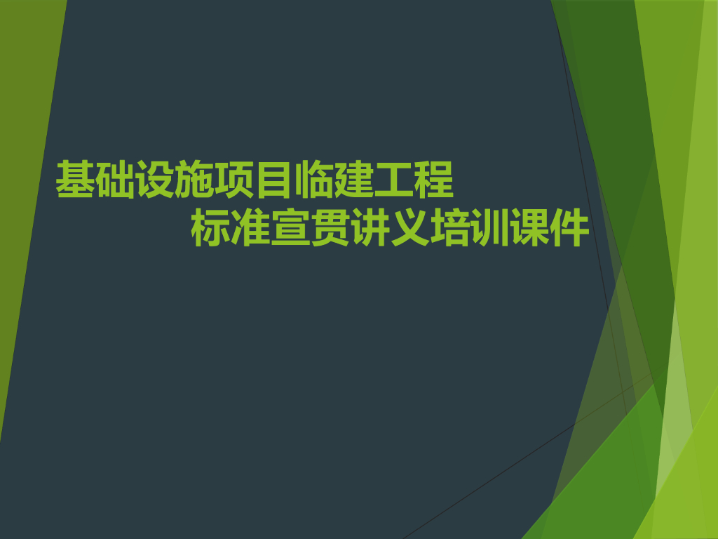 基础设施项目临建工程标准宣贯讲义培训课件