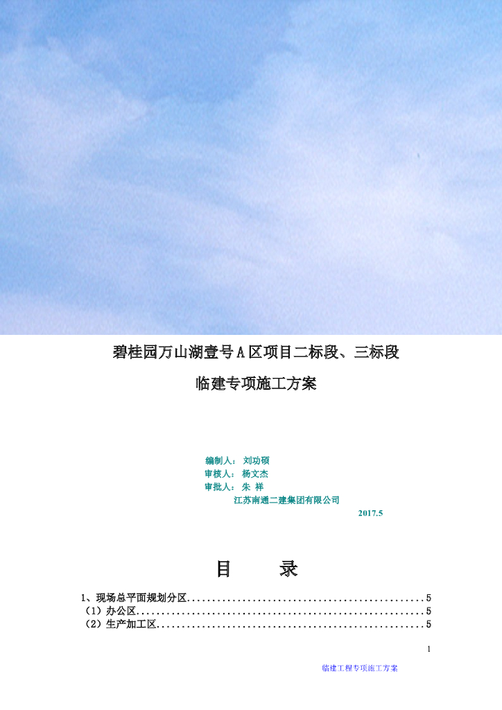 知名企业住宅区项目临建专项施工方案