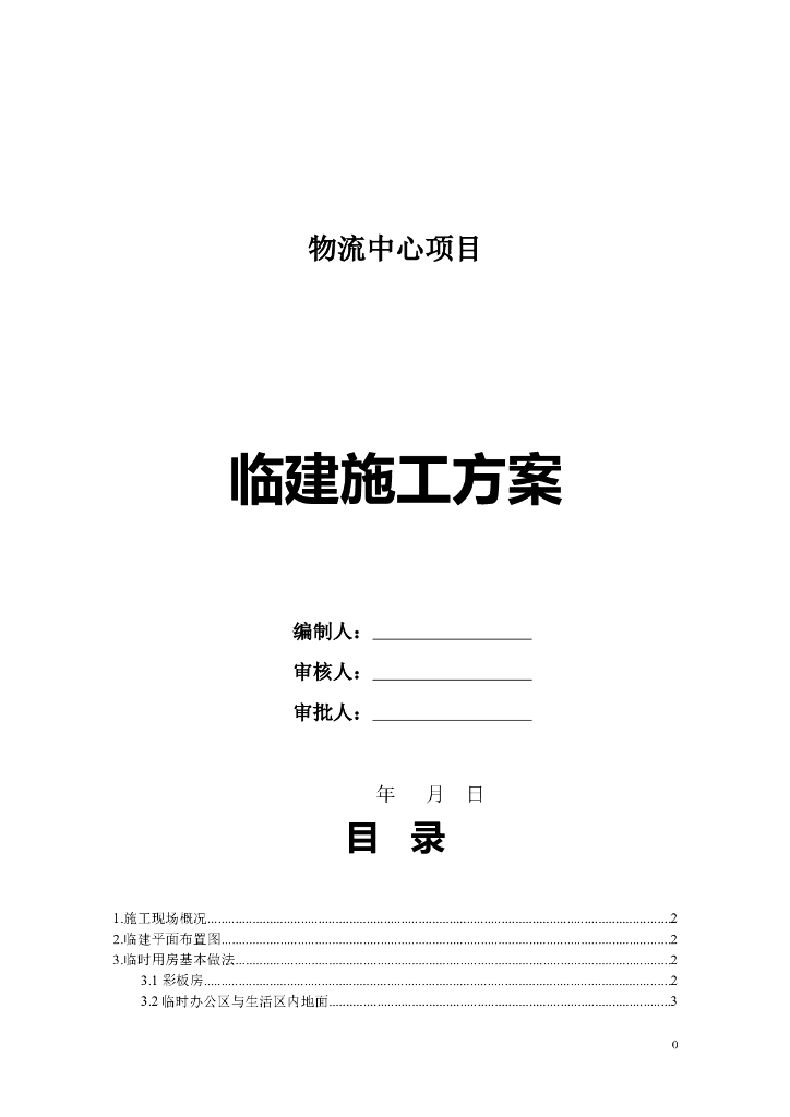 物流中心项目临建施工方案