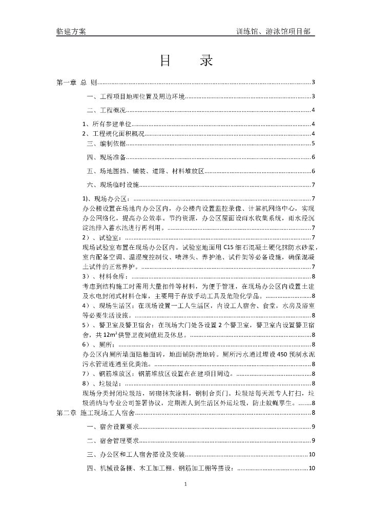 健身中心工程临建工程施工方案