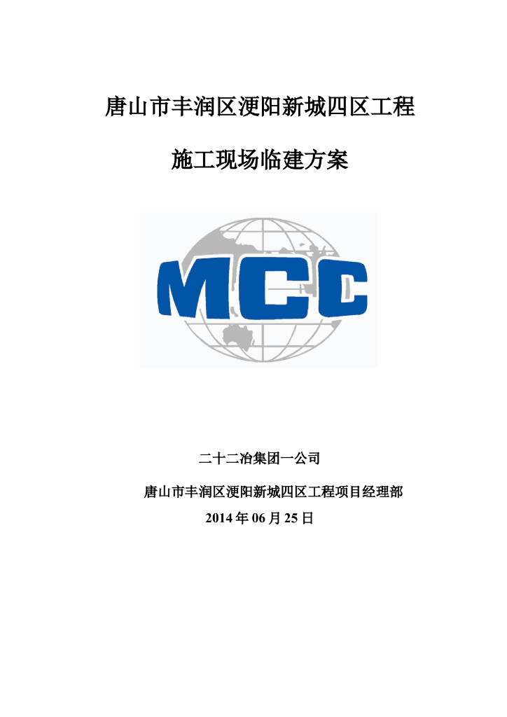住宅工程施工现场临建方案