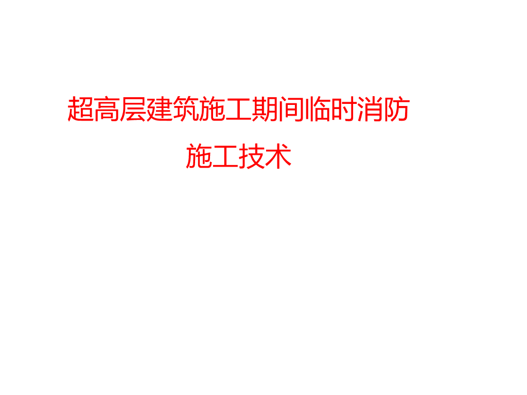 超高层建筑施工期间临时消防施工技术