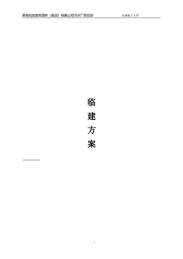 厂区建设配套临建工程施工方案