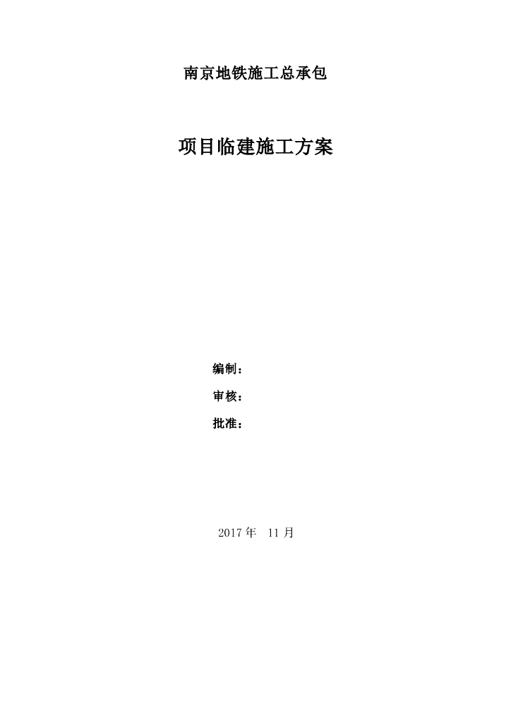 南京地铁施工总承包项目临建施工方案