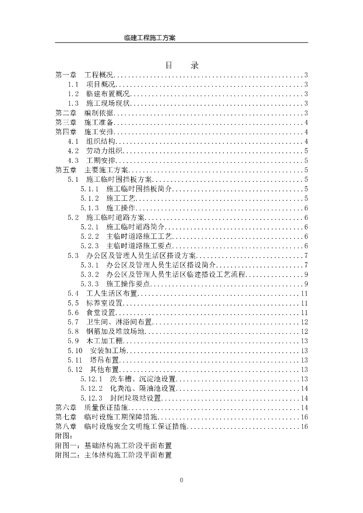 住宅楼配套临建工程施工方案（精）