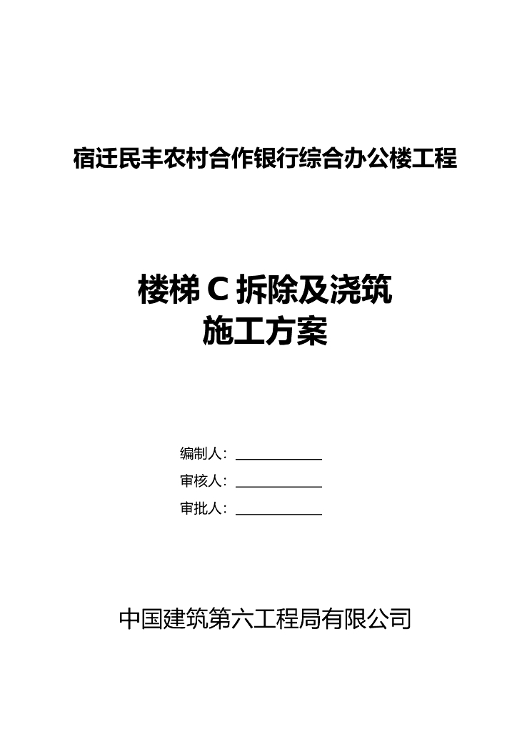 楼梯拆除及浇筑施工方案