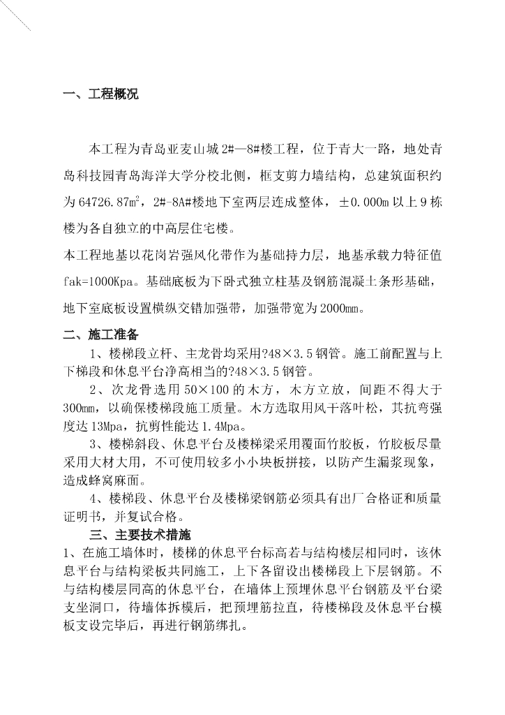 青岛中高层住宅楼梯施工方案