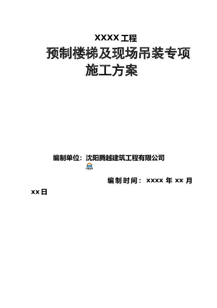 预制楼梯及现场吊装专项施工方案