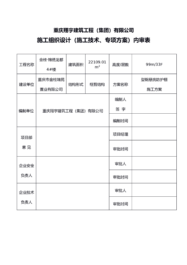 [重庆]高层住宅工程型钢悬挑防护棚施工方案