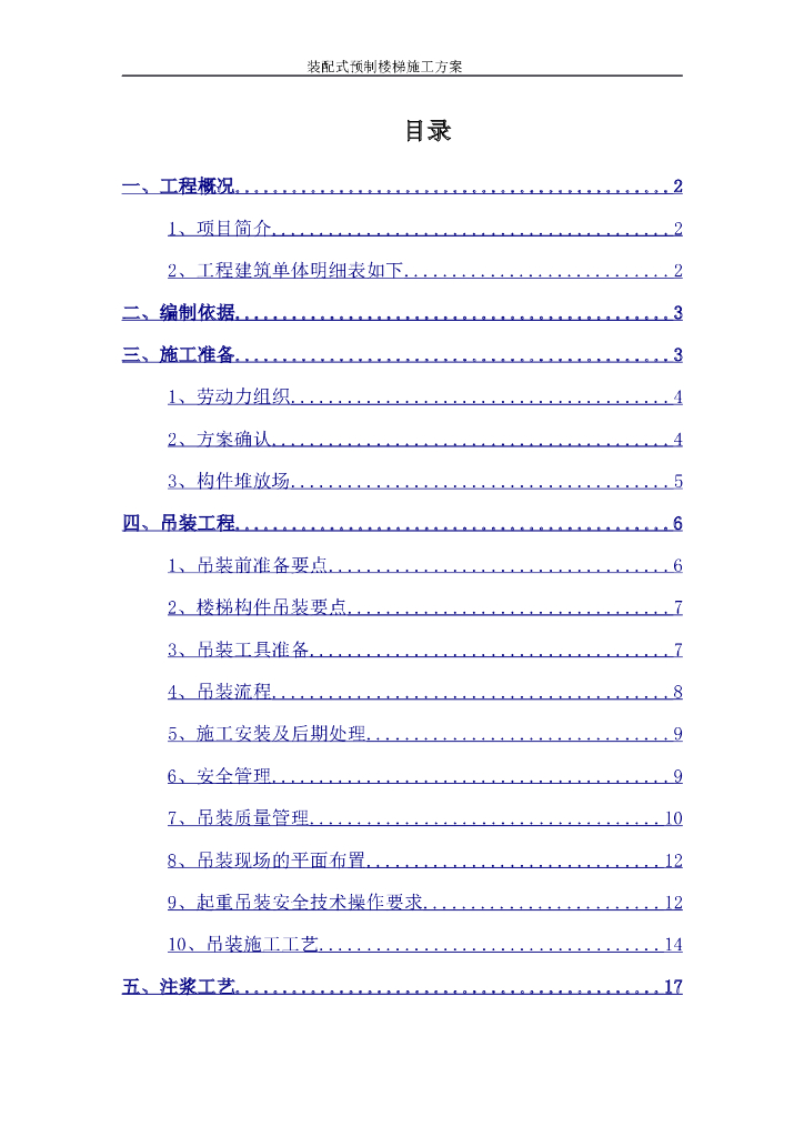 装配式预制楼梯施工方案（含计算）