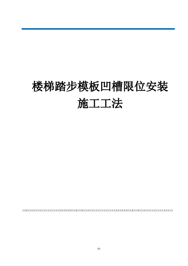 楼梯踏步模板凹槽限位安装施工工法