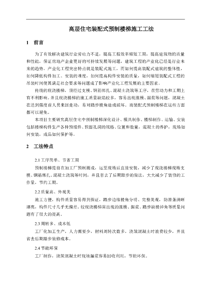 高层住宅装配式预制楼梯施工工法