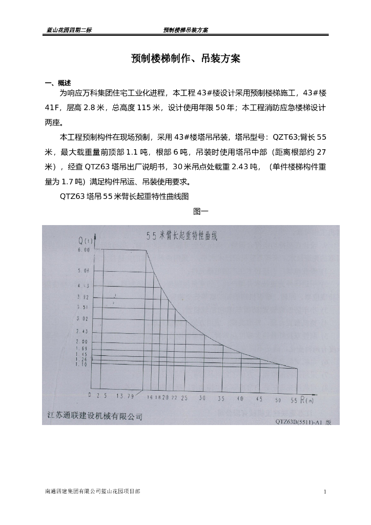 预制楼梯制作、吊装方案