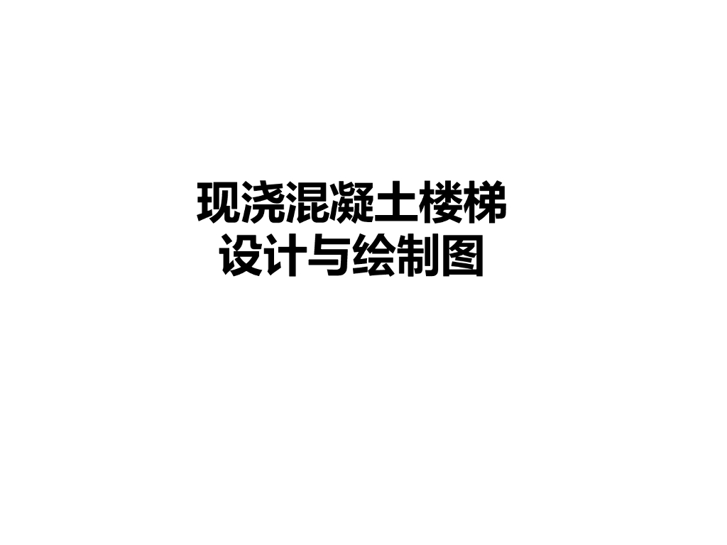 现浇混凝土楼梯设计与绘制图