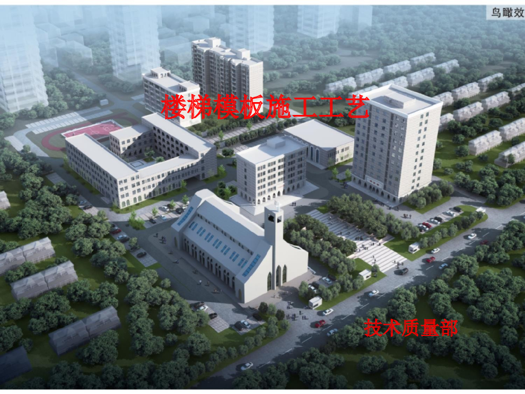 楼梯模板施工工艺（清晰全面）