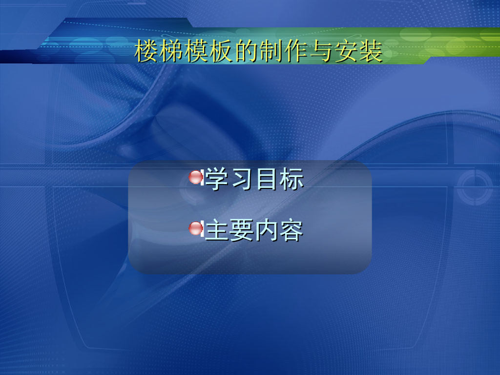 楼梯模板的制作与安装