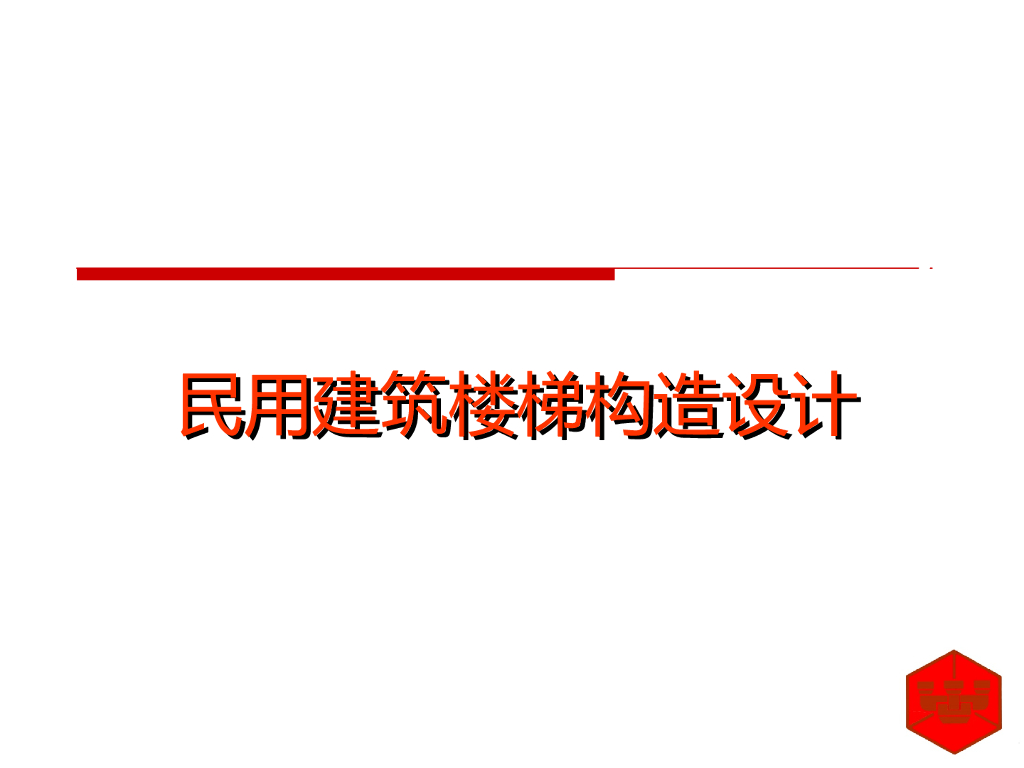 民用建筑楼梯构造设计