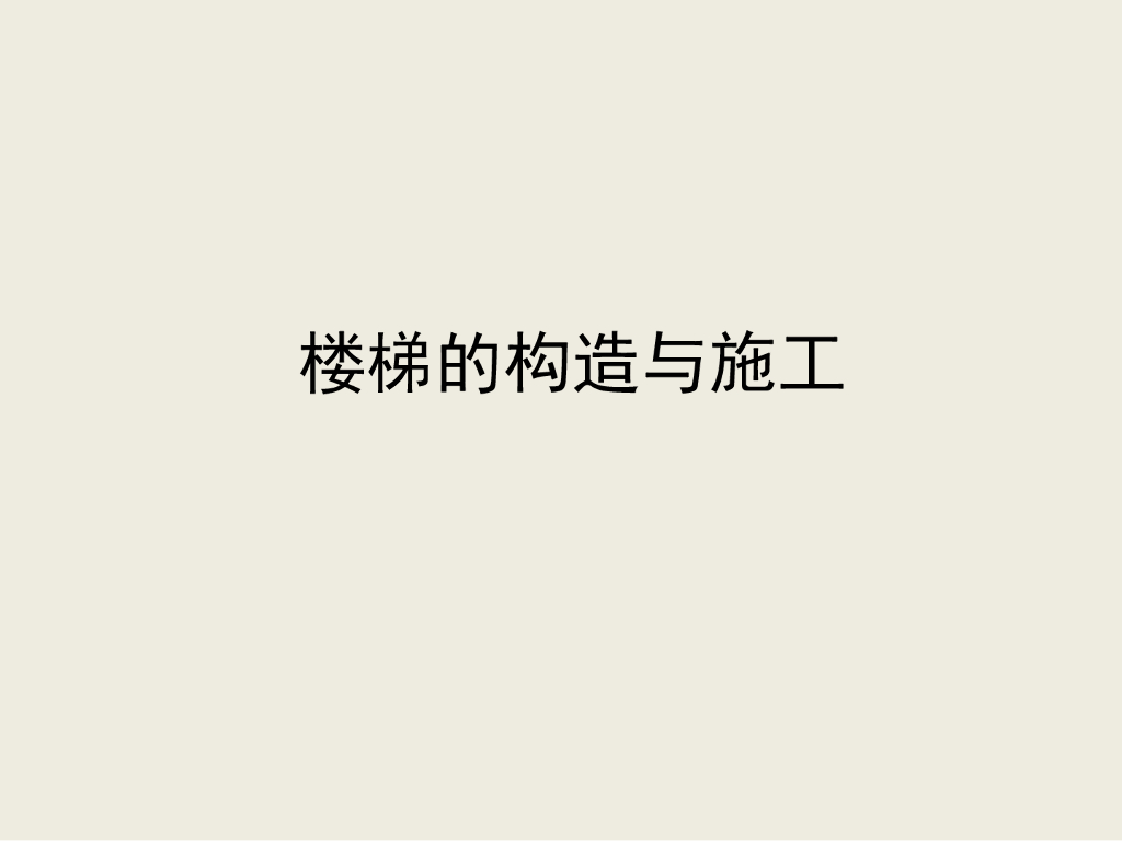 楼梯的构造与施工