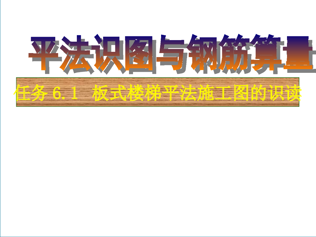 板式楼梯平法施工图的识读