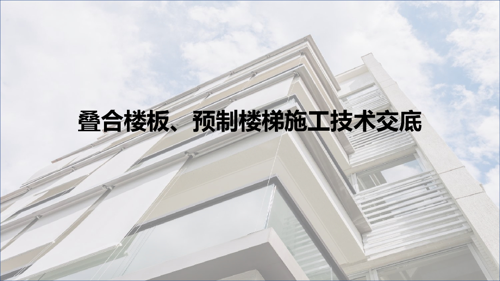 叠合楼板、预制楼梯施工技术交底