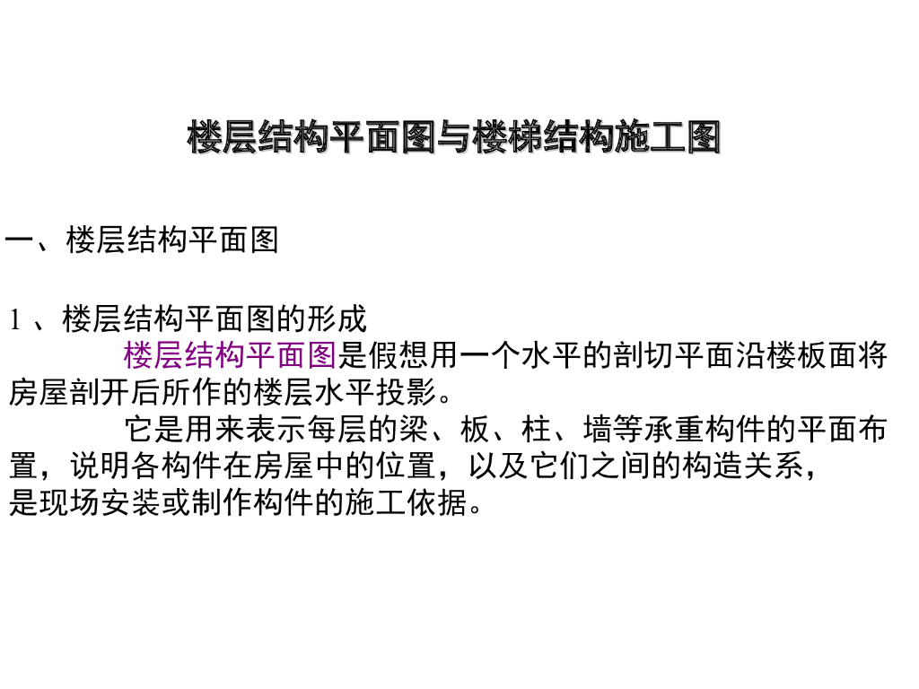 楼层结构平面图与楼梯结构施工图