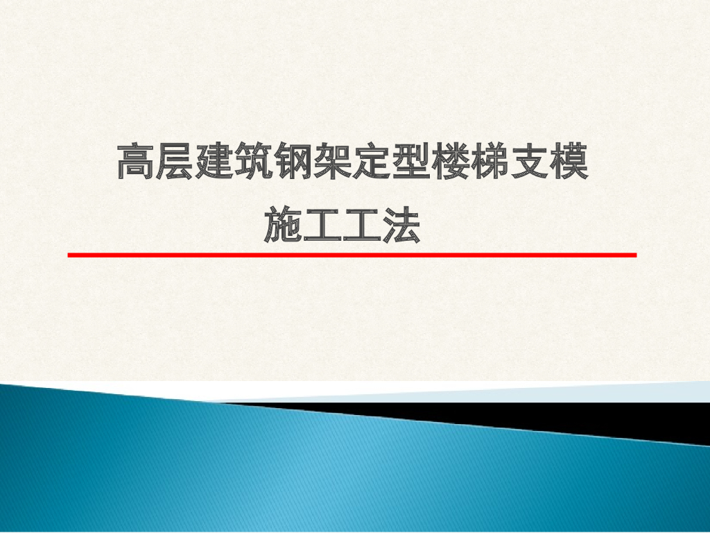 高层建筑钢架定型楼梯支模施工工法 