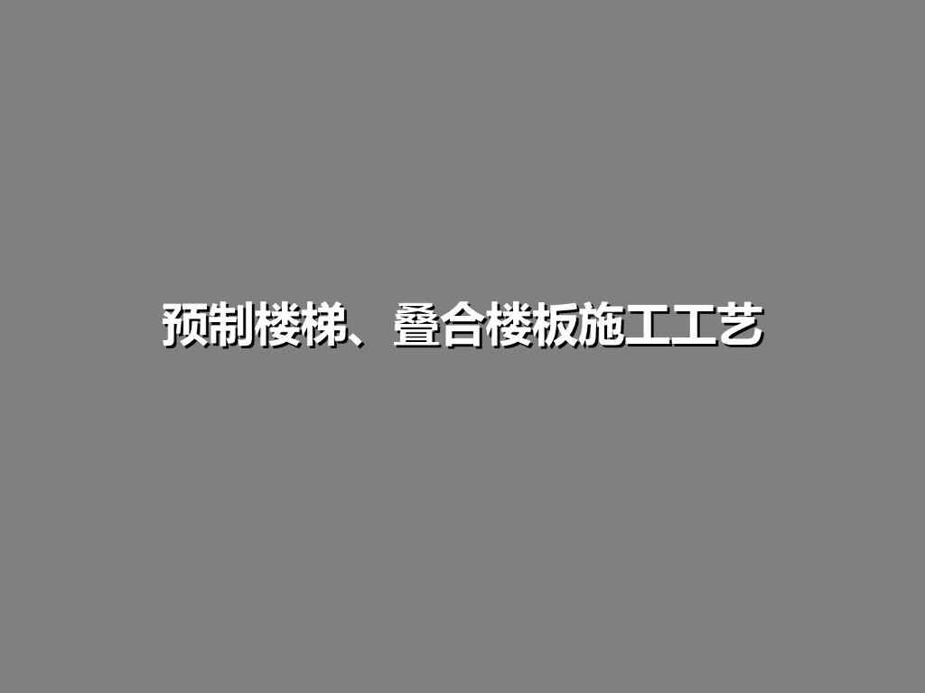 预制楼梯、叠合楼板施工工艺