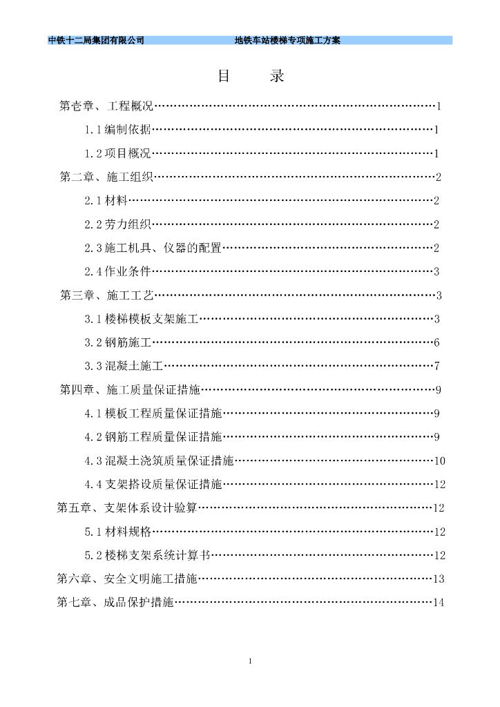  地铁车站楼梯专项施工方案
