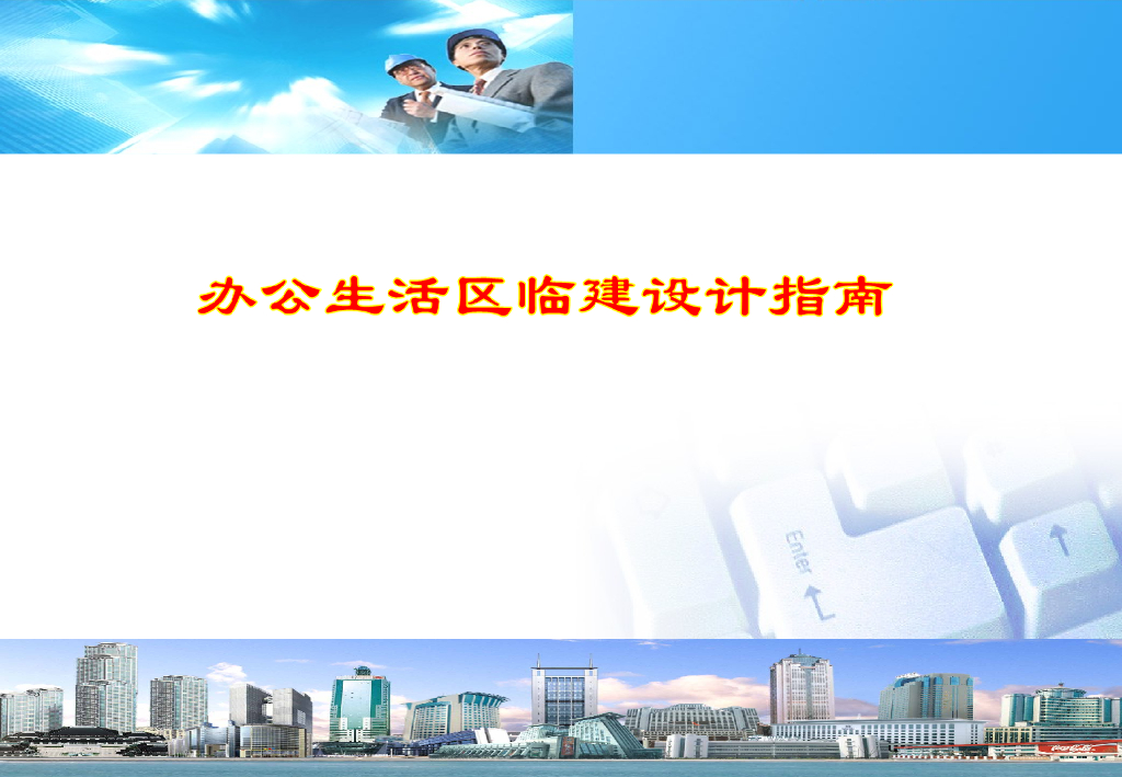 办公生活区临建设计指南PPT