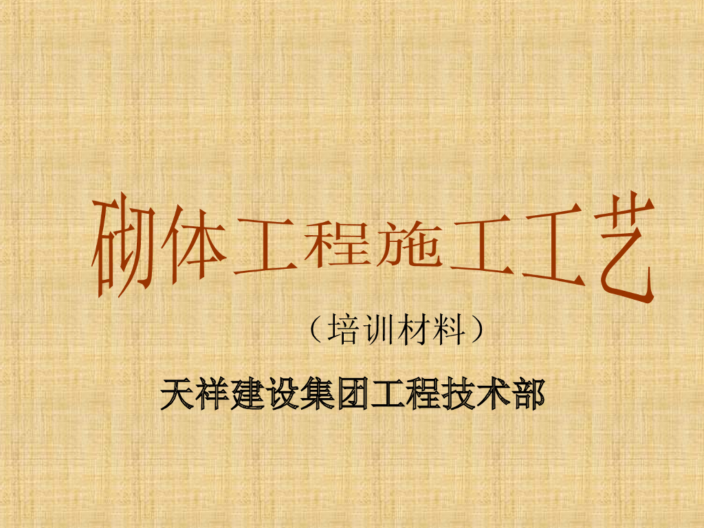 房屋结构施工砌体施工工艺培训(PPT)