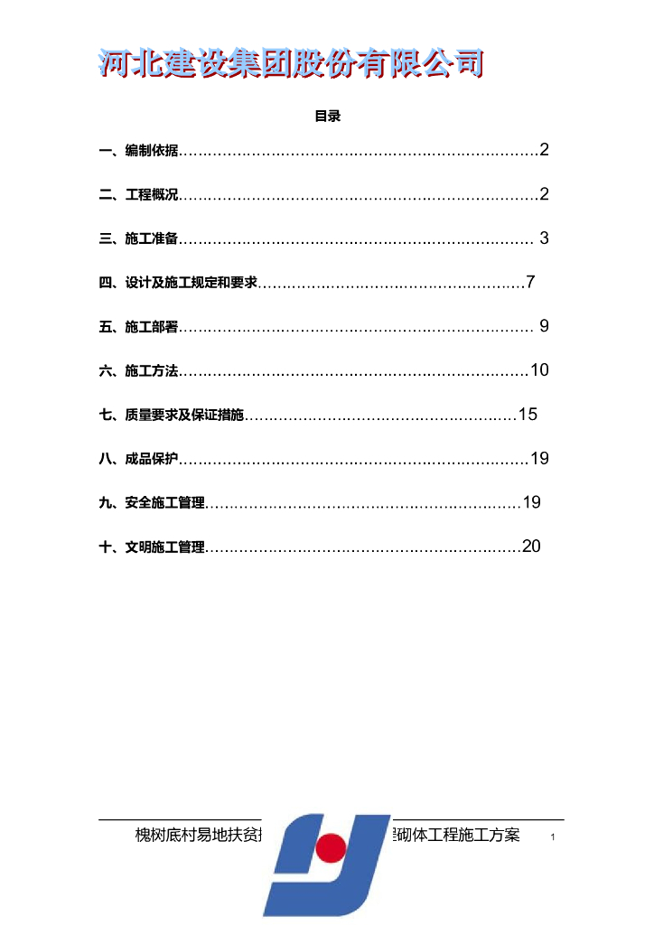 多层住宅楼主体砌筑工程专项施工方案