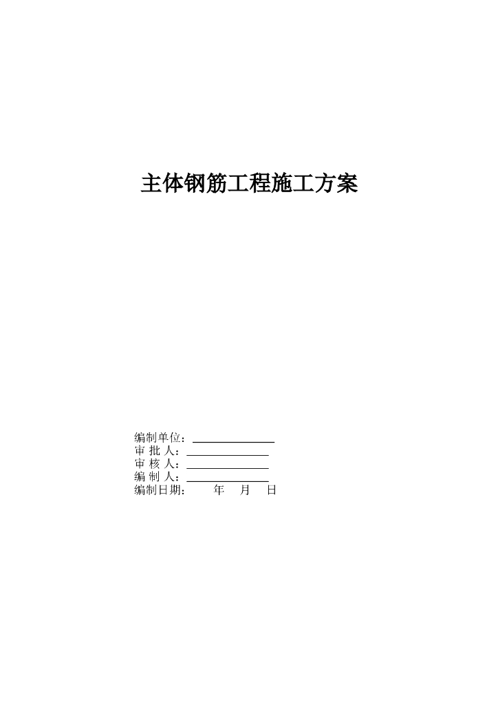 剪力墙结构建筑主体钢筋工程施工方案