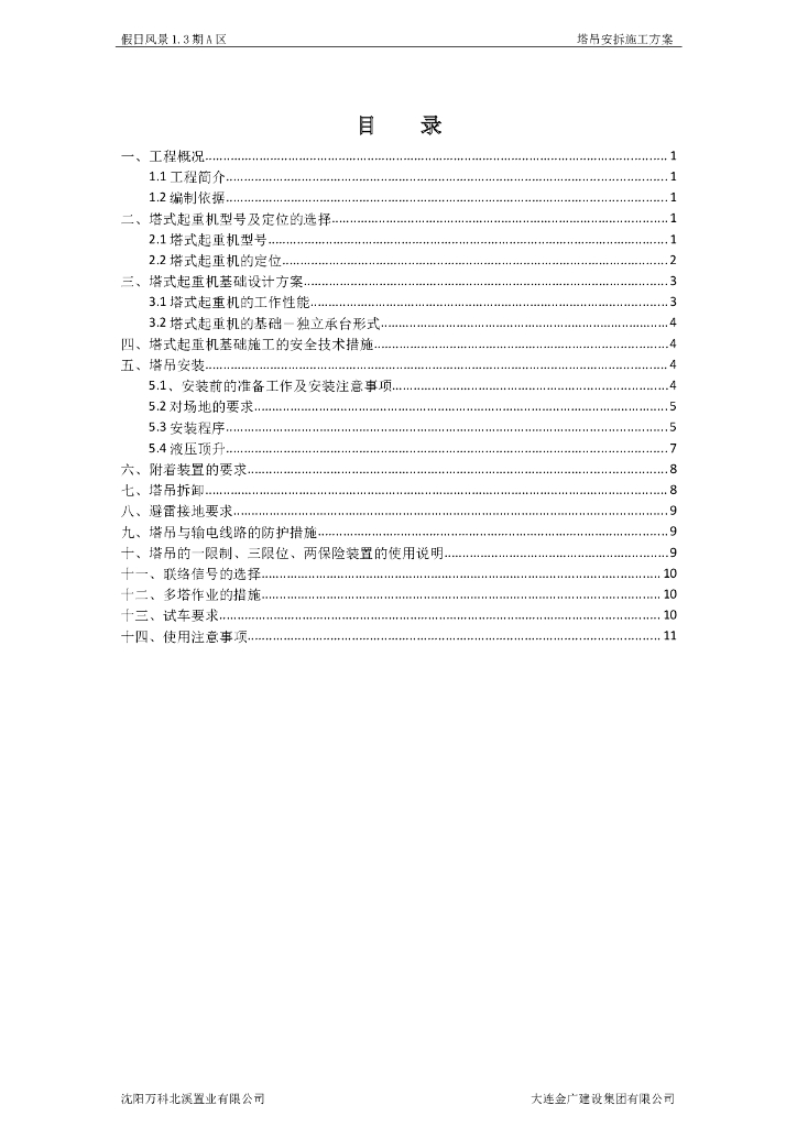 11层剪力墙结构住宅楼塔吊安拆施工方案