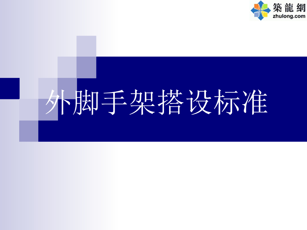 外脚手架搭设规范2016资料下载