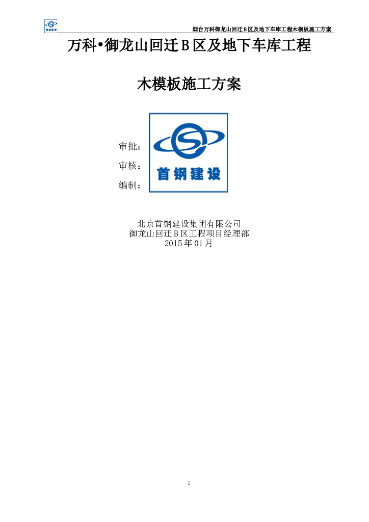 18层框剪结构住宅楼项目木模板施工方案
