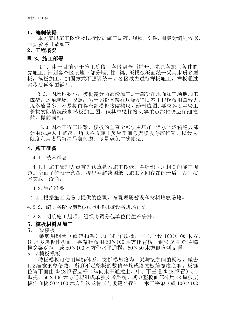 房屋建筑项目施工现场梁板模板施工方案