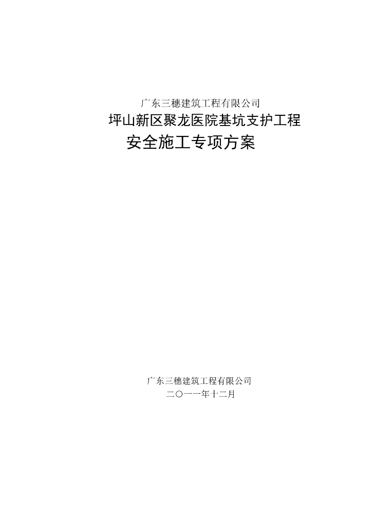 医院工程深基坑支护安全专项施工方案