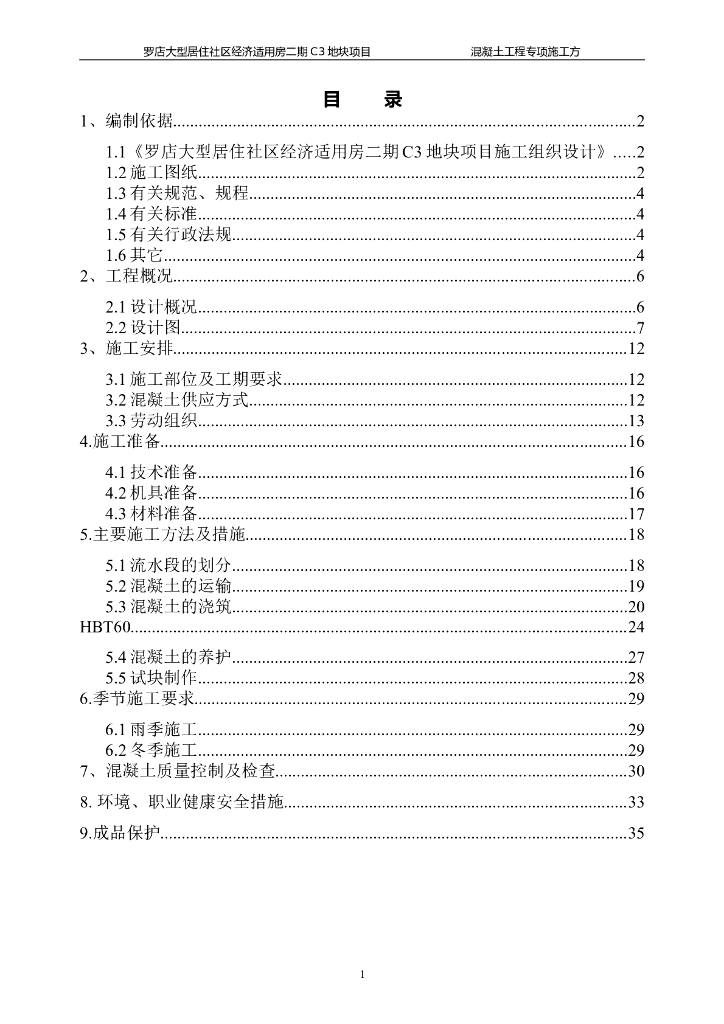 剪力墙结构适用房混凝土工程专项施工方案