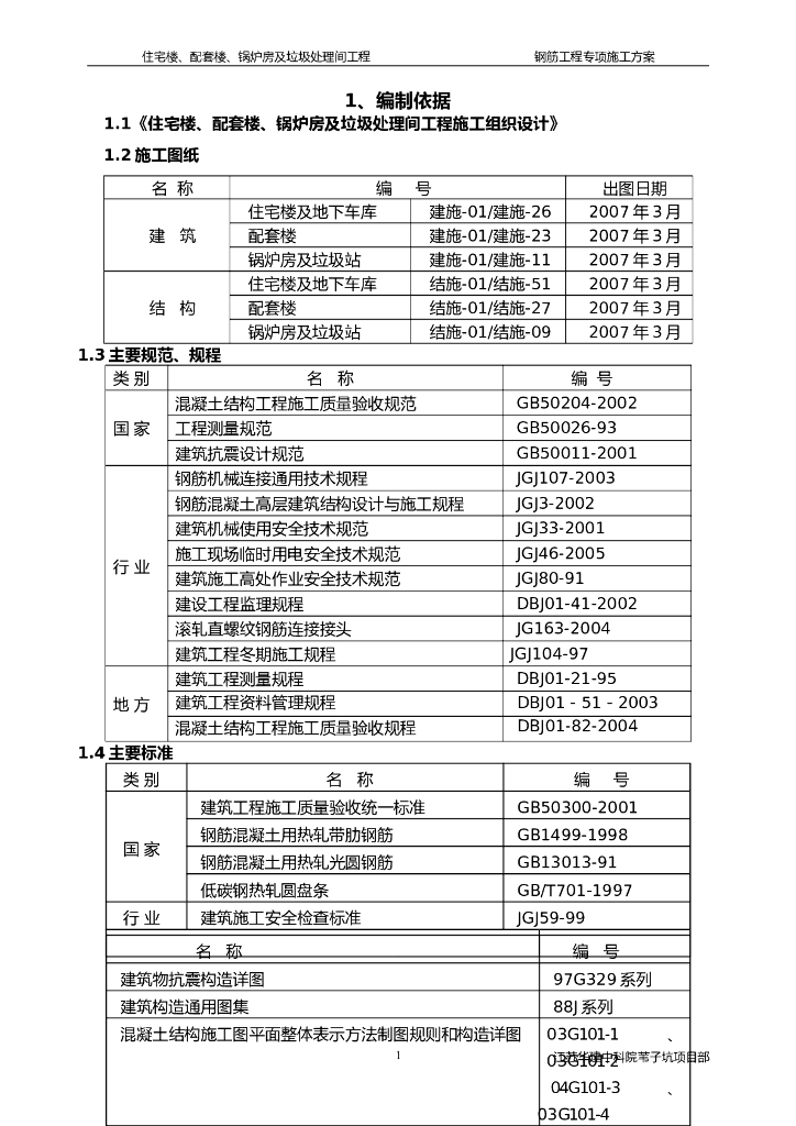 11层剪力墙结构住宅楼钢筋工程专项施工方案