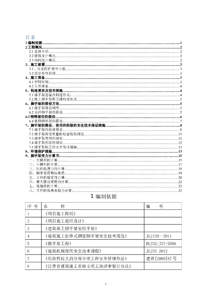 32层剪力墙结构住宅楼脚手架工程施工方案