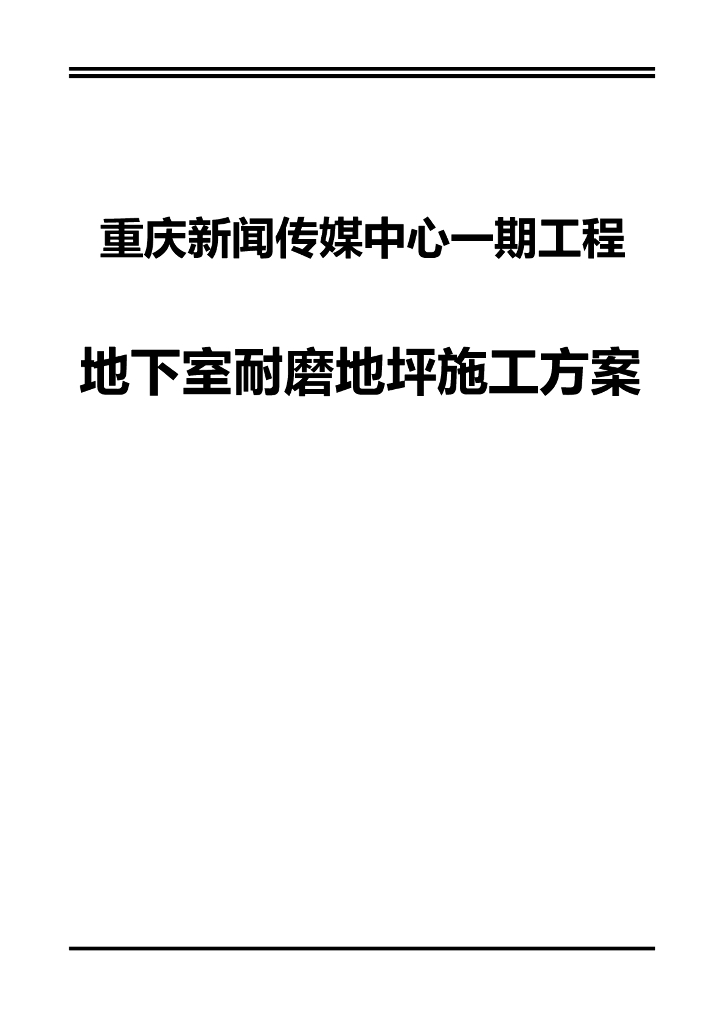 36层框架核心筒商务楼耐磨地坪工程施工方案
