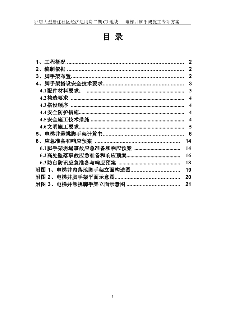 剪力墙结构住宅楼电梯井脚手架施工专项方案