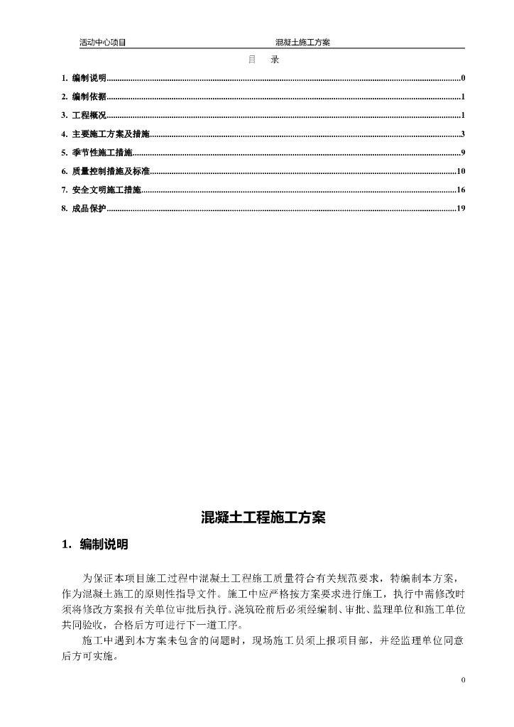 院区活动中心混凝土工程施工方案 