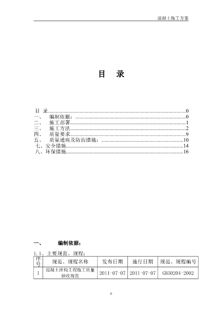 高层住宅项目工程混凝土施工方案