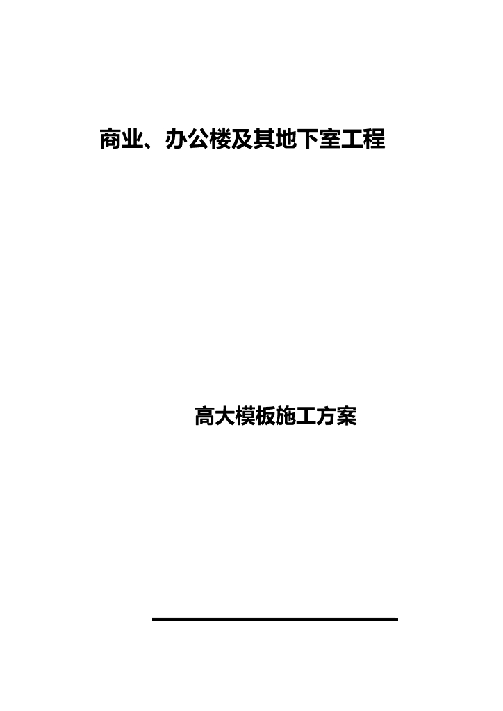 高大模板施工方案（已通过专家论证）