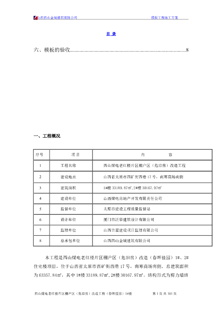 32层剪力墙结构住宅楼模板工程施工方案
