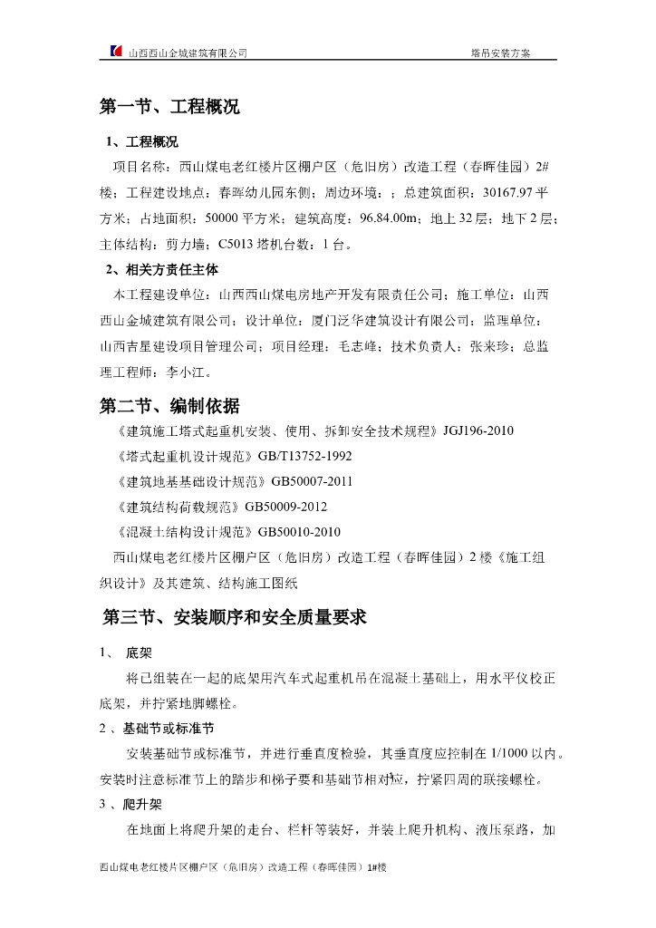 32层剪力墙结构住宅楼塔吊安装工程施工方案