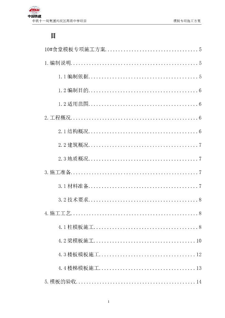 中学食堂项目模板专项施工方案