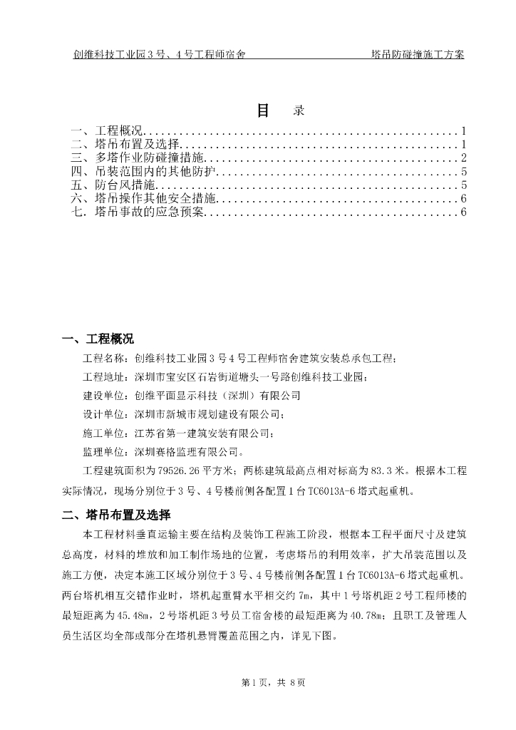 25层框剪结构宿舍楼塔吊防碰撞施工方案