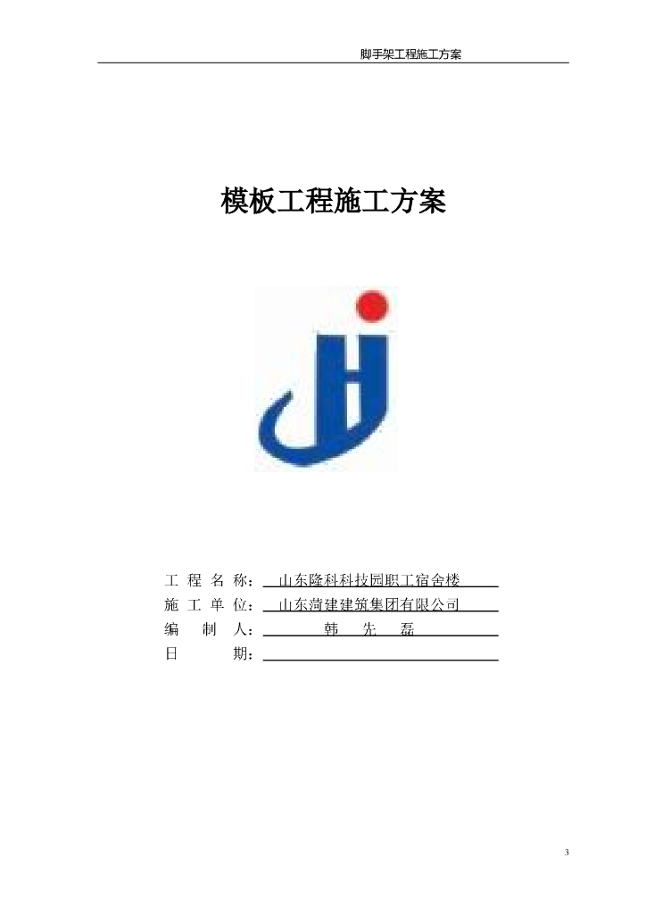 建筑现场施工模板工程施工方案
